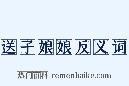 送子娘娘反义词是什么意思的图片